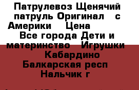 Патрулевоз Щенячий патруль Оригинал ( с Америки) › Цена ­ 6 750 - Все города Дети и материнство » Игрушки   . Кабардино-Балкарская респ.,Нальчик г.